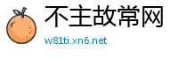 不主故常网